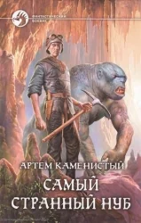 Обложка книги «Самый странный нуб»