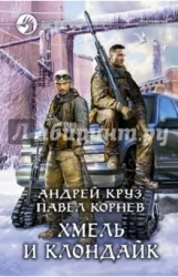 Обложка книги «Хмель и Клондайк»
