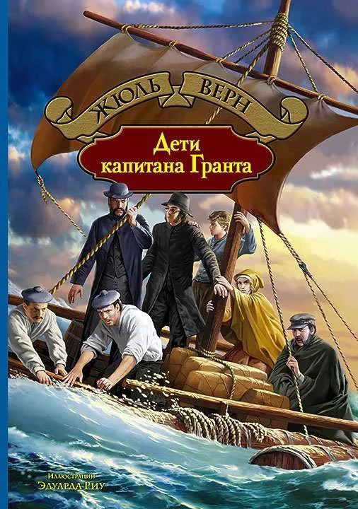 Обложка книги «Дети капитана Гранта»