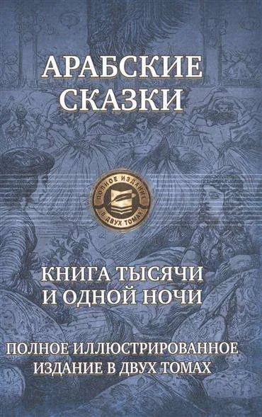 Обложка книги «Арабские сказки. Книга тысячи и одной ночи. Полное иллюстрированное издание. В 2-х томах. Том 2»