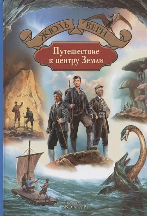 Обложка книги «Путешествие к центру Земли»
