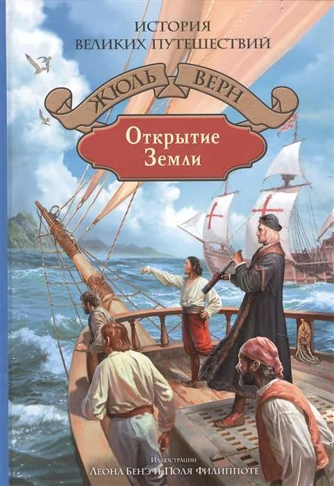 Обложка книги «Открытие Земли»