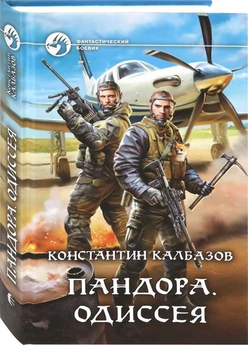 Обложка книги «Пандора. Одиссея»