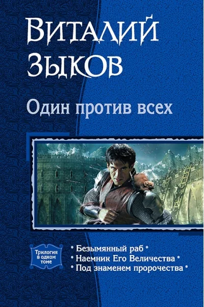 Обложка книги «Один против всех»