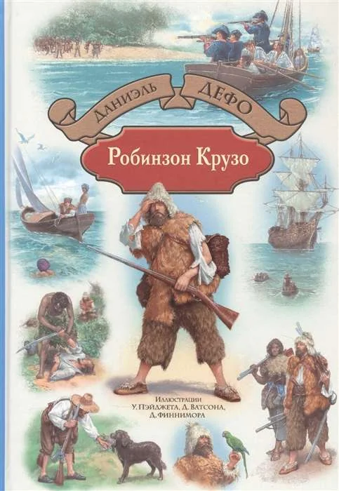 Обложка книги «Робинзон Крузо»