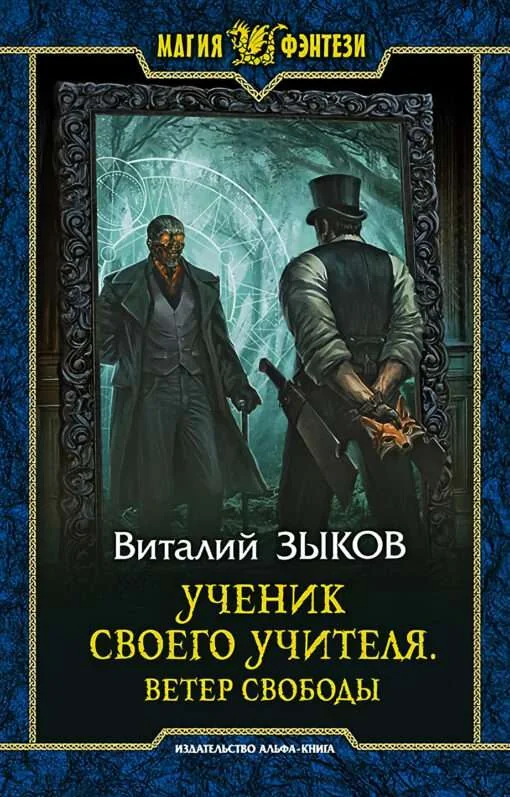 Обложка книги «Ученик своего учителя. Ветер свободы»