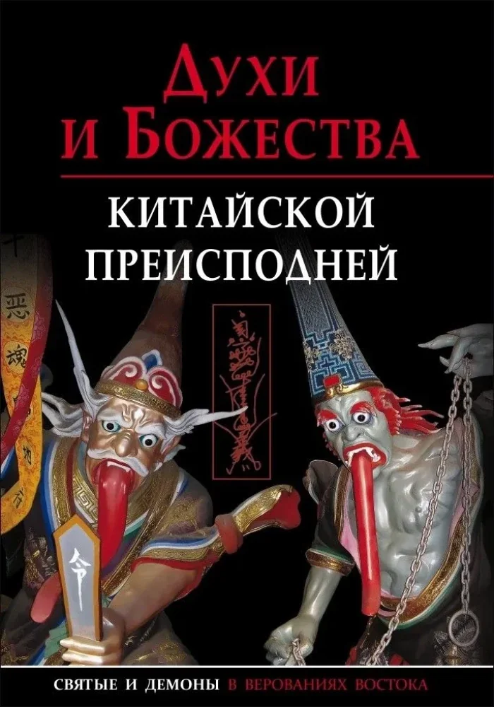 Обложка книги «Духи и Божества Китайской Преисподней»