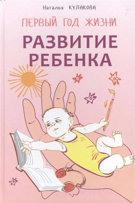 Обложка книги «Первый год жизни развитие ребенка»