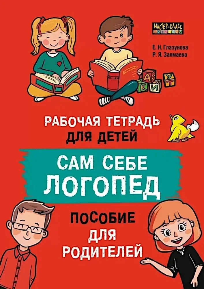 Обложка книги «Сам себе логопед. Пособие для родителей и рабочая тетрадь для детей»