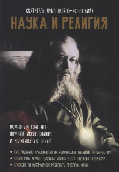 Обложка книги «Наука и религия»