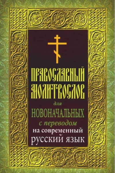 Обложка книги «Православный молитвослов для новоначальных с переводом на современный русский язык»