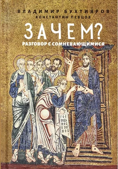 Обложка книги «Зачем? Разговор с сомневающимися»