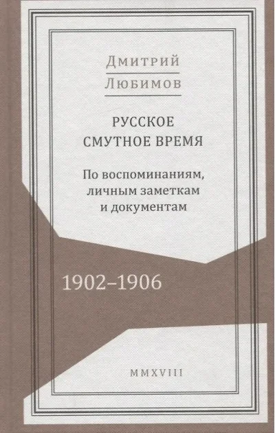 Обложка книги «Русское смутное время. 1902–1906. По воспоминаниям, личным заметкам и документам»