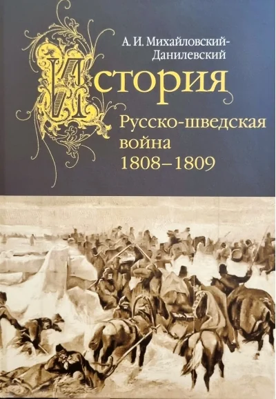 Обложка книги «Русско-шведская война. 1808-1809»