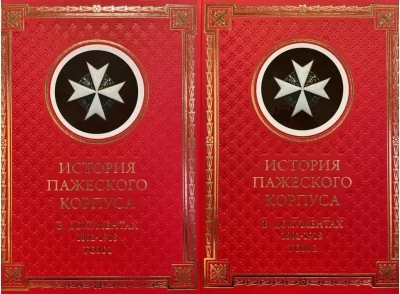 Обложка книги «История Пажеского корпуса в документах. 1802–1918. В 2 томах»