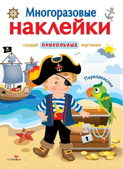 Обложка книги «Многоразовые наклейки. Переодевалки»