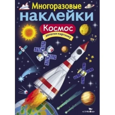 Обложка книги «Многоразовые наклейки. Космос»