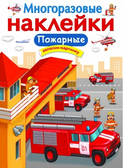 Обложка книги «Многоразовые наклейки. Пожарные»