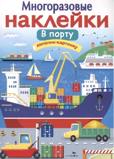 Обложка книги «Многоразовые наклейки. В порту»
