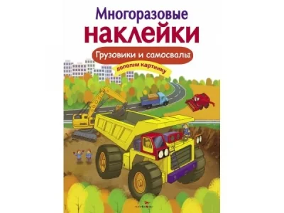 Обложка книги «Многоразовые наклейки. Грузовики и самосвалы»
