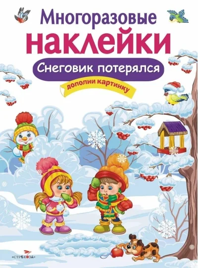 Обложка книги «Снеговик потерялся. Многоразовые наклейки для детей»