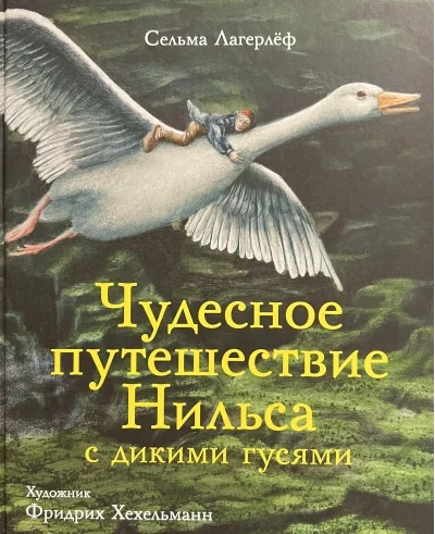Обложка книги «Чудесное путешествие Нильса с дикими гусями»