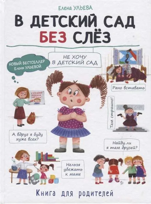 Обложка книги «Воспитание с любовью. В детский сад без слёз»