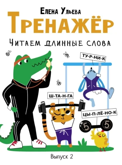 Обложка книги «Тренажёр. Выпуск 2. Читаем длинные слова (мягк.обл.)»