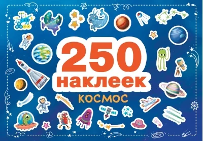 Обложка книги «250 наклеек. Космос»