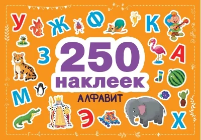 Обложка книги «250 наклеек. Алфавит»