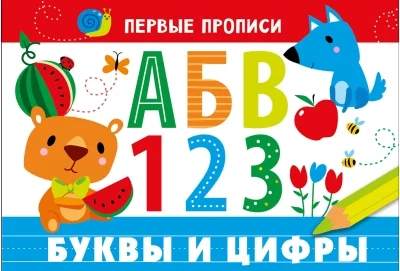 Обложка книги «Первые прописи. Буквы и цифры»