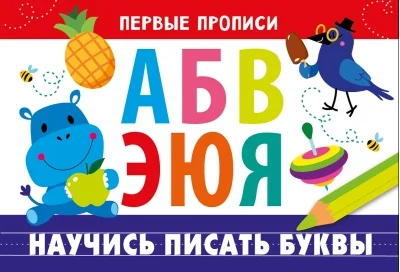 Обложка книги «Первые прописи. Научись писать буквы»