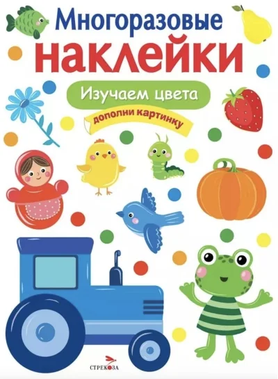 Обложка книги «Многоразовые наклейки. Изучаем цвета»