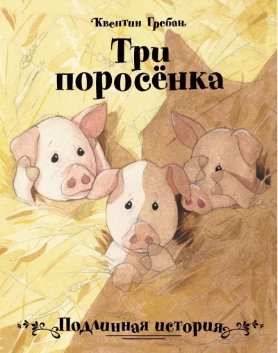 Обложка книги «Три поросенка. Подлинная история»