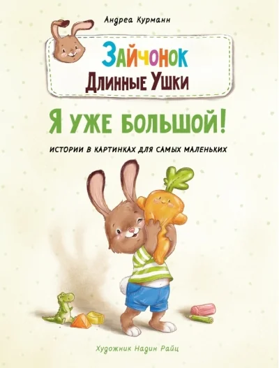 Обложка книги «Зайчонок Длинные Ушки. Я уже большой!»