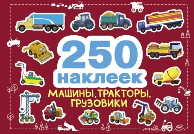 Обложка книги «250 наклеек. Машины, тракторы, грузовики»