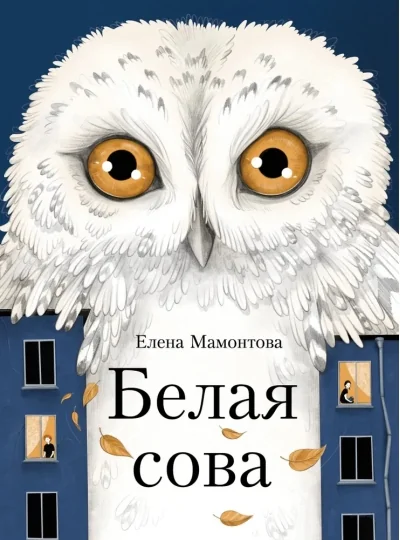 Обложка книги «Белая сова»