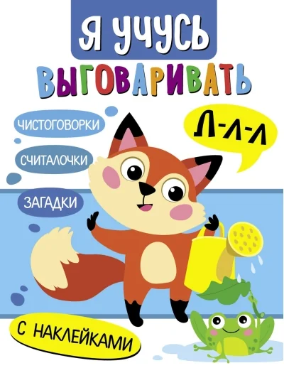 Обложка книги «Я учусь выговаривать Л»