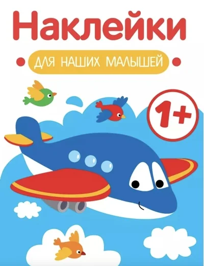 Обложка книги «Наклейки для наших малышей. Выпуск 7. Самолет»