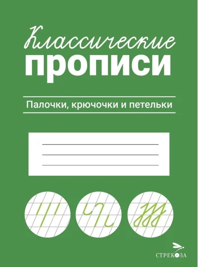Обложка книги «Палочки, крючочки и петельки. Классические прописи»