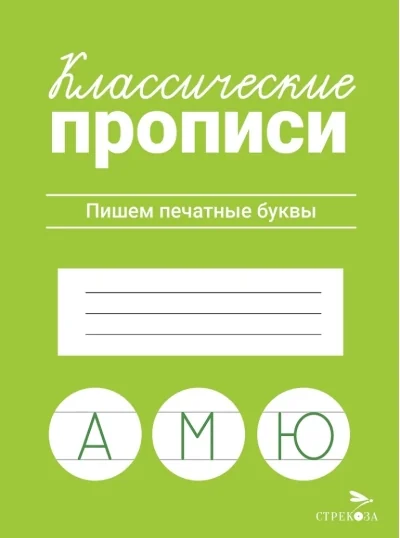 Обложка книги «Пишем печатные буквы. Классические прописи»