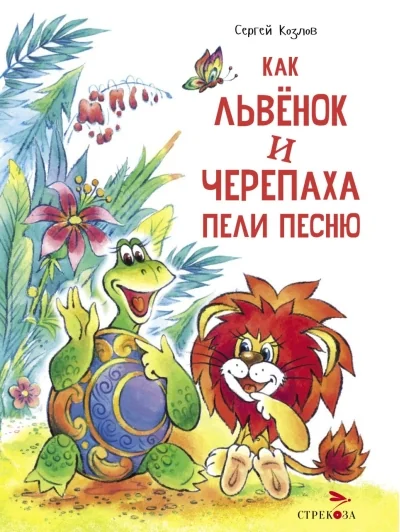 Обложка книги «Как Львенок и Черепаха пели песню»