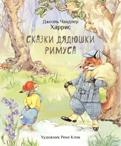 Обложка книги «Сказки дядюшки Римуса»