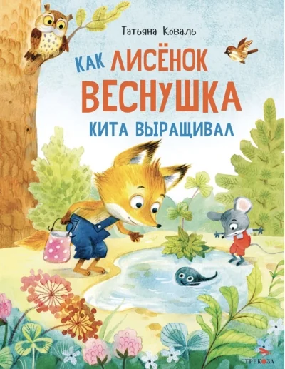 Обложка книги «Как лисенок Веснушка кита выращивал»