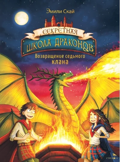 Обложка книги «Секретная школа драконов. Книга 3. Возвращение седьмого клана»