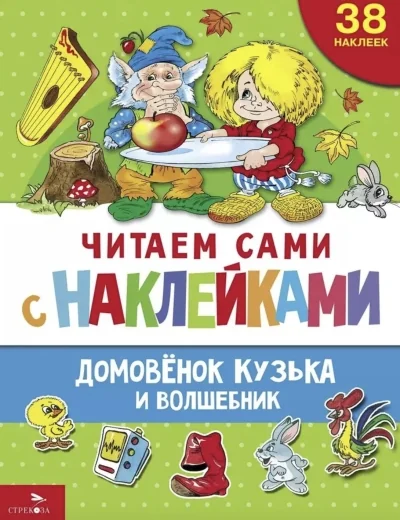 Обложка книги «Читаем сами с наклейками. Домовенок Кузька и волшебник»