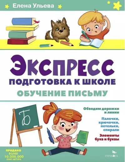 Обложка книги «Экспресс-подготовка к школе. Обучение письму»