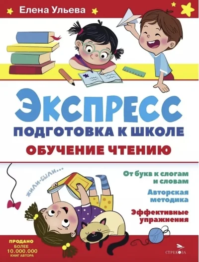 Обложка книги «Экспресс-подготовка к школе. Обучение чтению»