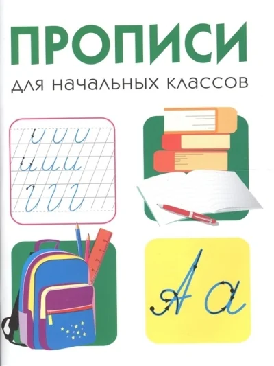 Обложка книги «Прописи для начальных классов»