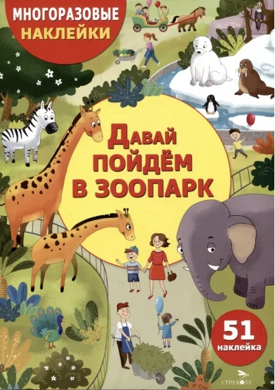 Обложка книги «Давай пойдем в зоопарк»